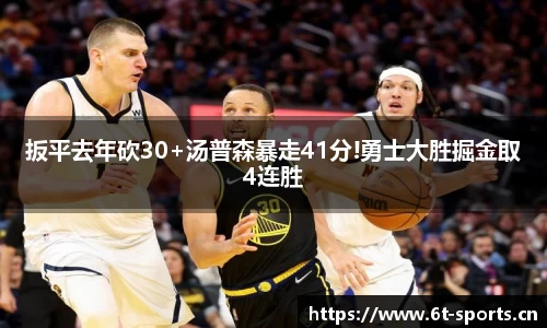 扳平去年砍30+汤普森暴走41分!勇士大胜掘金取4连胜