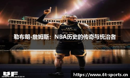 勒布朗-詹姆斯：NBA历史的传奇与统治者