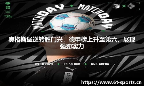 奥格斯堡逆转胜门兴，德甲榜上升至第六，展现强劲实力