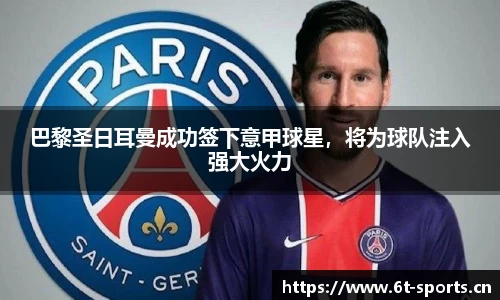 巴黎圣日耳曼成功签下意甲球星，将为球队注入强大火力