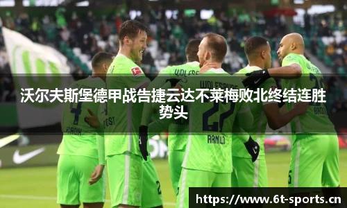 沃尔夫斯堡德甲战告捷云达不莱梅败北终结连胜势头