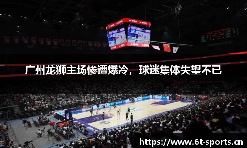 广州龙狮主场惨遭爆冷，球迷集体失望不已