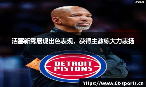 活塞新秀展现出色表现，获得主教练大力表扬