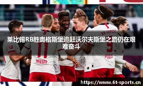 莱比锡RB胜奥格斯堡追赶沃尔夫斯堡之路仍在艰难奋斗