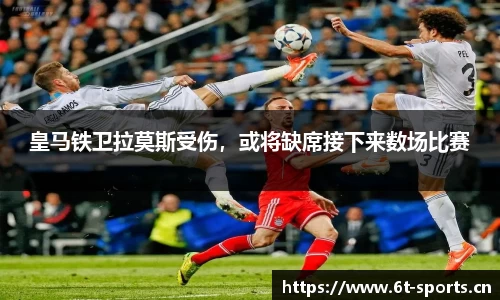 皇马铁卫拉莫斯受伤，或将缺席接下来数场比赛