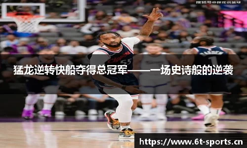 猛龙逆转快船夺得总冠军——一场史诗般的逆袭