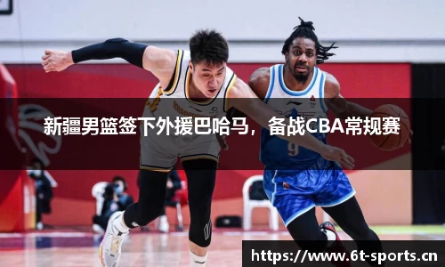 新疆男篮签下外援巴哈马，备战CBA常规赛