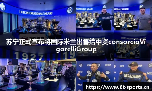 苏宁正式宣布将国际米兰出售给中资consorcioVigorelliGroup