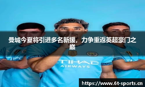 曼城今夏将引进多名新援，力争重返英超豪门之巅