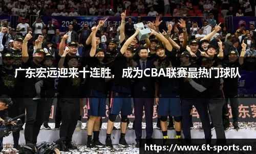 广东宏远迎来十连胜，成为CBA联赛最热门球队