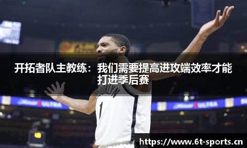 开拓者队主教练：我们需要提高进攻端效率才能打进季后赛
