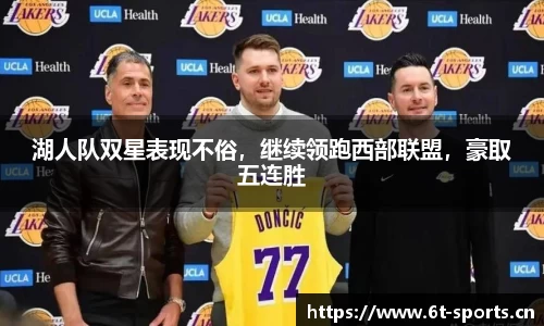 湖人队双星表现不俗，继续领跑西部联盟，豪取五连胜
