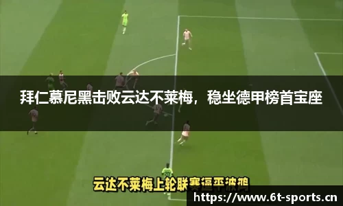 拜仁慕尼黑击败云达不莱梅，稳坐德甲榜首宝座