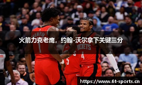 火箭力克老鹰，约翰-沃尔拿下关键三分