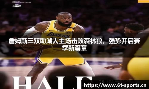 詹姆斯三双助湖人主场击败森林狼，强势开启赛季新篇章