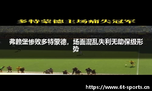 弗赖堡惨败多特蒙德，场面混乱失利无助保级形势
