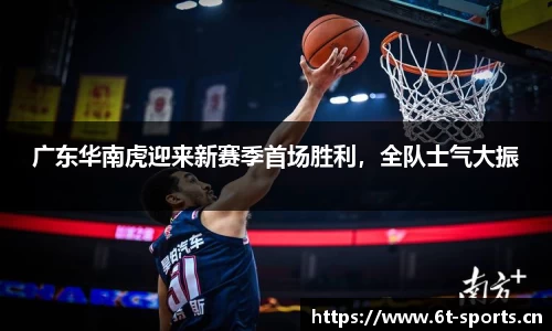 广东华南虎迎来新赛季首场胜利，全队士气大振
