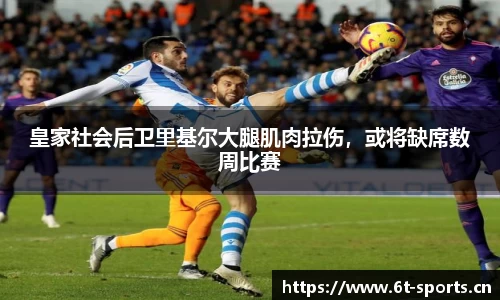 皇家社会后卫里基尔大腿肌肉拉伤，或将缺席数周比赛