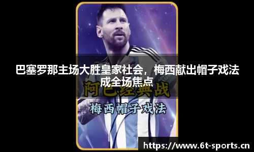 巴塞罗那主场大胜皇家社会，梅西献出帽子戏法成全场焦点