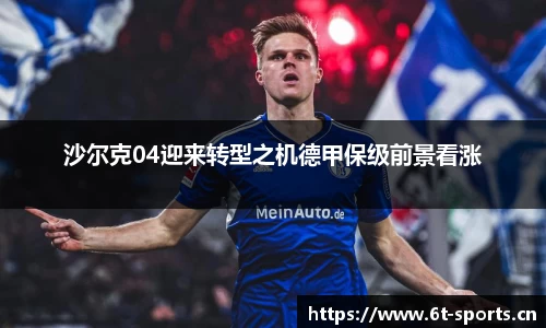 沙尔克04迎来转型之机德甲保级前景看涨
