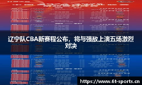 辽宁队CBA新赛程公布，将与强敌上演五场激烈对决