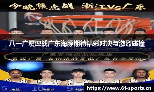 八一广厦迎战广东海豚期待精彩对决与激烈碰撞