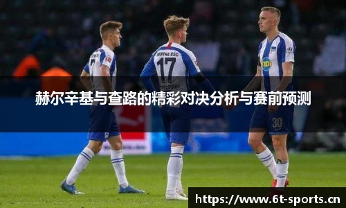 赫尔辛基与查路的精彩对决分析与赛前预测