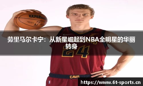 劳里马尔卡宁：从新星崛起到NBA全明星的华丽转身