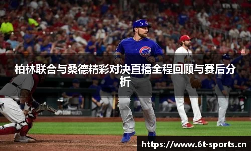 柏林联合与桑德精彩对决直播全程回顾与赛后分析
