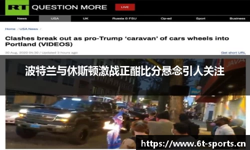 波特兰与休斯顿激战正酣比分悬念引人关注