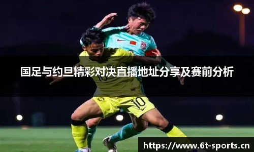 国足与约旦精彩对决直播地址分享及赛前分析