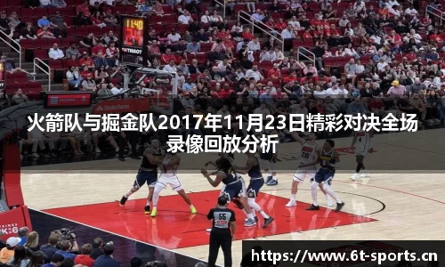 火箭队与掘金队2017年11月23日精彩对决全场录像回放分析