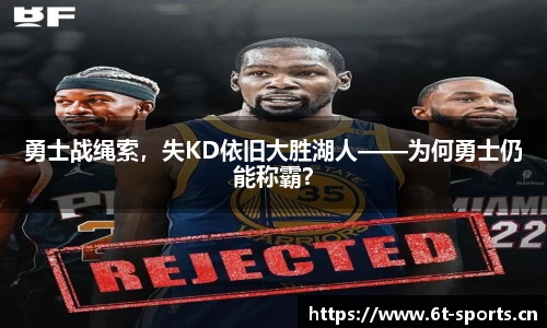 勇士战绳索，失KD依旧大胜湖人——为何勇士仍能称霸？