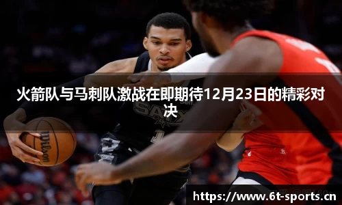 火箭队与马刺队激战在即期待12月23日的精彩对决