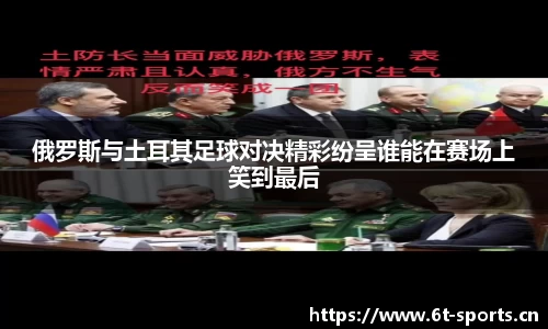 俄罗斯与土耳其足球对决精彩纷呈谁能在赛场上笑到最后