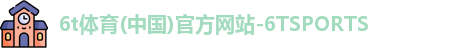6t体育